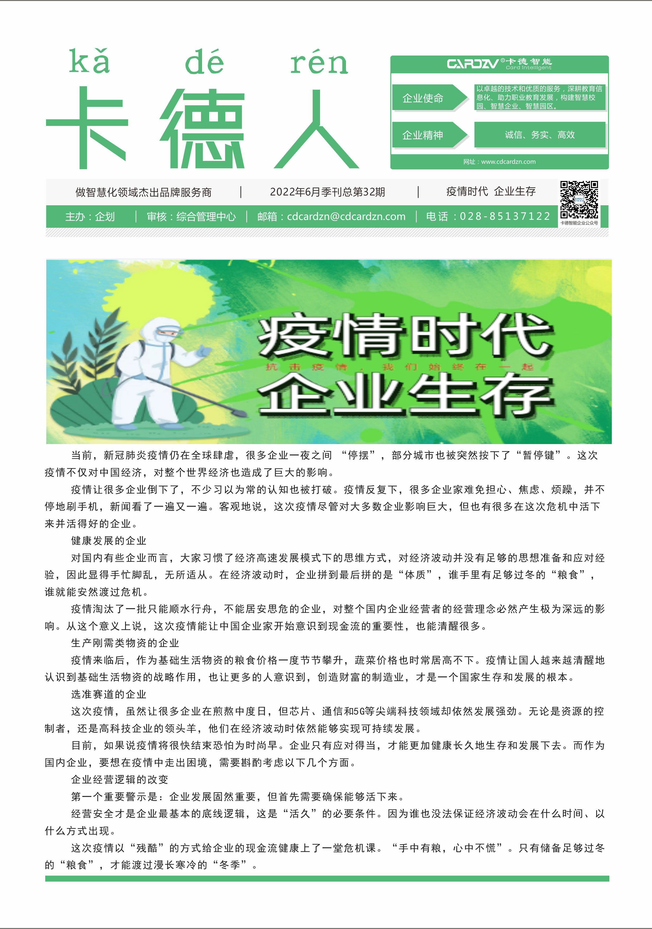 疫情時代，企業(yè)生存