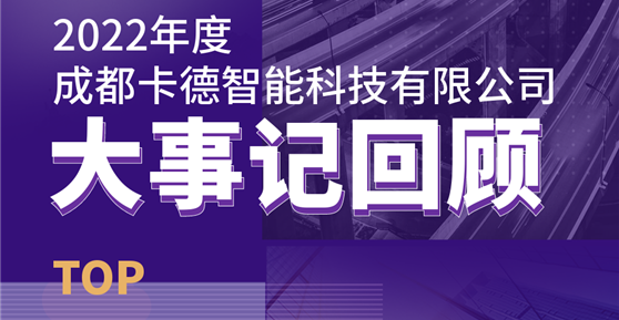 同心同行，共創(chuàng)未來丨成都卡德智能科技有限公司2022年度回顧