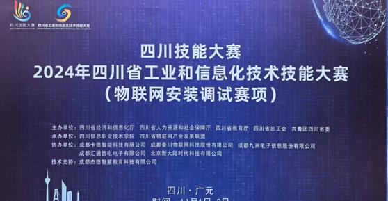 “四川技能大賽-2024年四川省工業(yè)和信息化技術(shù)技能大賽（物聯(lián)網(wǎng)安裝調(diào)試賽項(xiàng)）”—圓滿舉辦 ！
